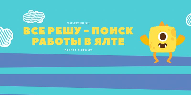 Работа в Ялте: свежие вакансии и перспективы для соискателей - ВСЕ РЕШУ - работа в Крыму
