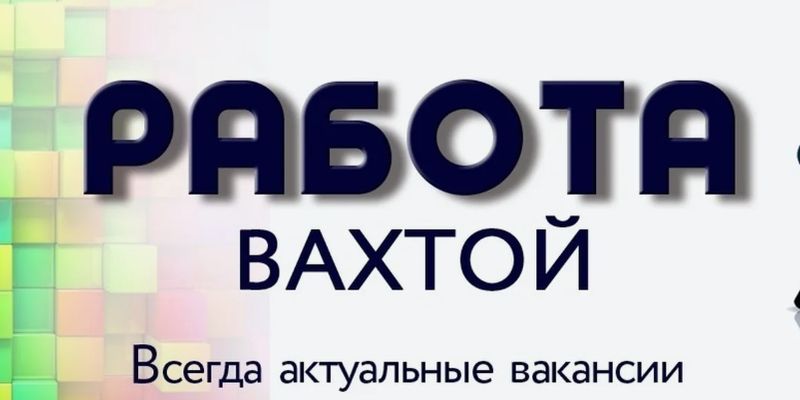 Работа вахтой в Москве: возможности для приезжих