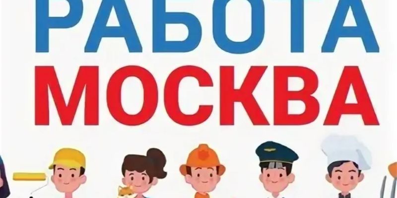 Вакансии Москва для мужчин